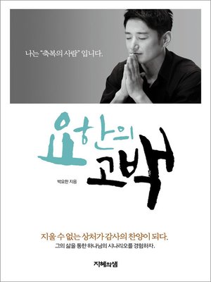 cover image of 요한의 고백